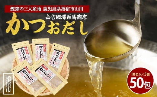 
                  【鹿児島県産鰹節使用】鰹節屋のかつおだしパック 10包入×5袋(計50包)(活お海道/IB046-018) 小分け 出汁 だし パック 出汁パック 鰹節 本枯節 指宿鰹節 かつお カツオ 味噌汁 国産 万能 無添加 かつおぶし お吸い物 荒節 鹿児島 指宿 いぶすき 山吉國澤百馬商店 離乳食
                