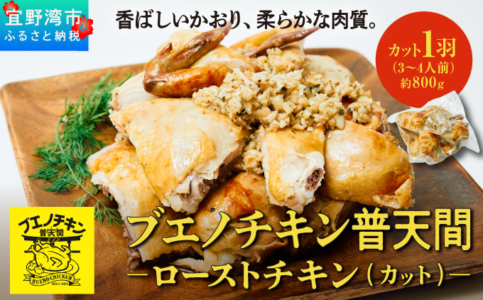 ブエノチキン やんばる若鶏のローストチキン (カットあり) 800g × 1羽 (3～4人前) | 沖縄県産 国産 やんばる若鶏 沖縄名物 ソウルフード ご当地グルメ | 鶏肉 鳥肉 チキン ギフト 