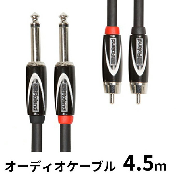 【ふるさと納税】【Roland純正】オーディオケーブル 4.5m/RCC-15-2R28【配送不可：離島】 雑貨 日用品