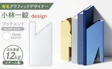 OSUM?(オスモー)　TSURU / ブックエンド ブックスタンド 事務 雑貨 / 諫早市 / 株式会社日本ベネックス [AHCC011]
