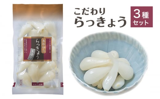 [№5615-0556]らっきょう 生造り こだわり 3種 セット鳥取砂丘らっきょう、キムチらっきょう、もろみらっきょう