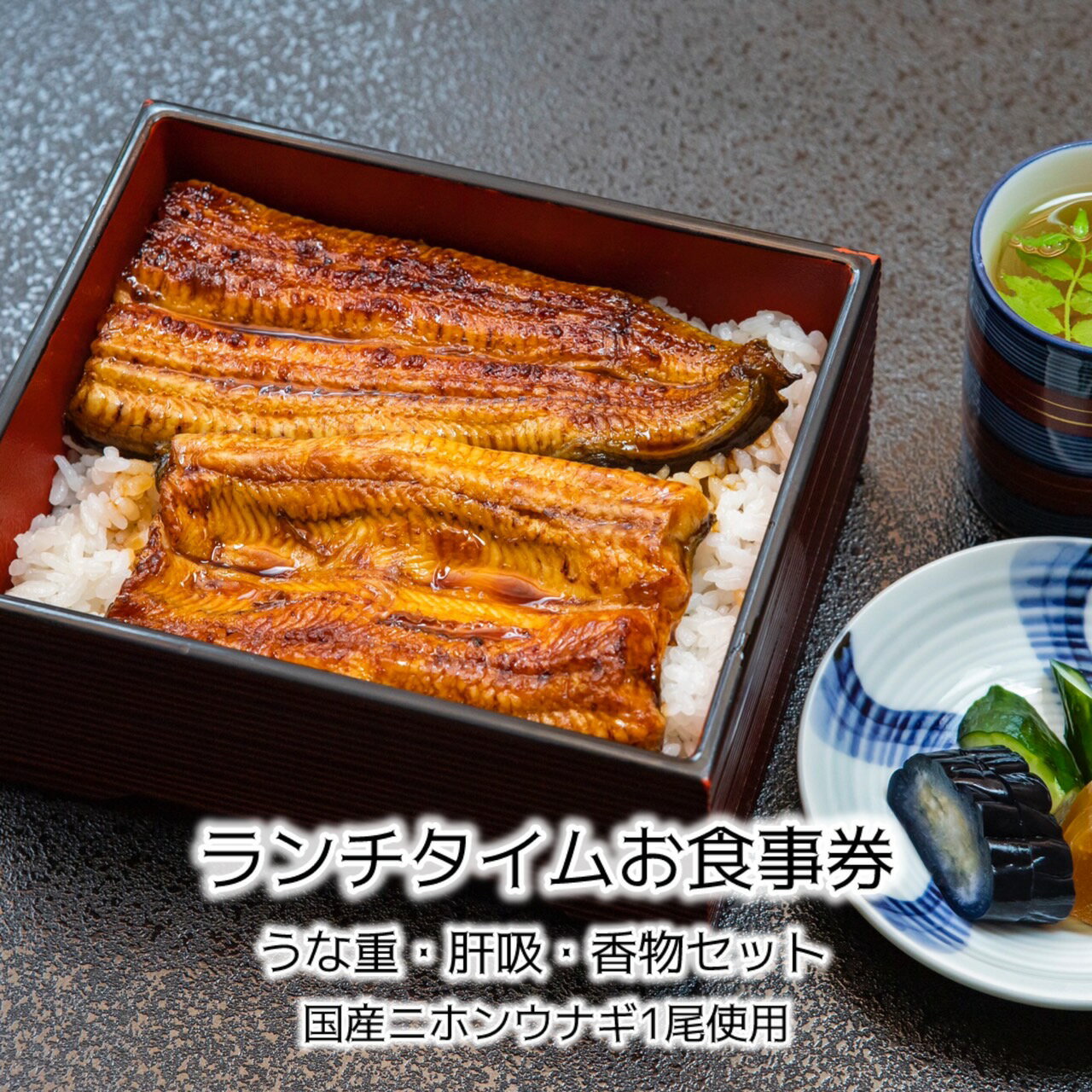 【ふるさと納税】割烹　魚仲　国産うな重食事券（ランチタイム限定）　創業明治14年 国産うなぎ 鰻 ウナギ 老舗 群馬県 高崎市