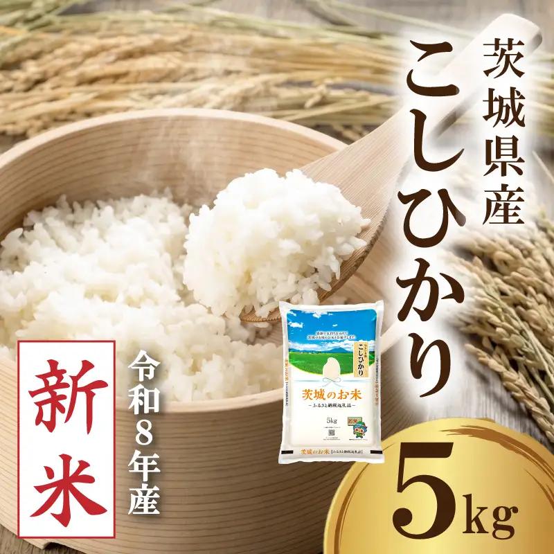 【新米】 令和8年産 先行予約 「コシヒカリ」 5kg ｜ 新米