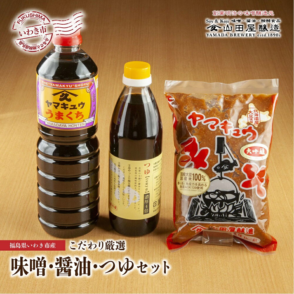 【ふるさと納税】【味噌・醤油・発酵食品】いわき市山田屋醸造　厳選味噌＆醤油とうまつゆ3種のセット