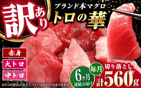 【全6回定期便】訳あり！対馬産 本マグロ 切り落とし 560g（8パック） トロの華 冷凍 新鮮 海鮮 小分け マグロ[WAQ033]