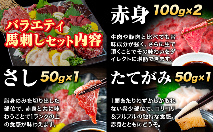 馬刺し 7種のバラエティ馬刺しセット 600g 馬肉 トロ 赤身 国産 《10月中旬-12月末頃出荷》---ng_fnsbara_bc1012_24_18000_600g---