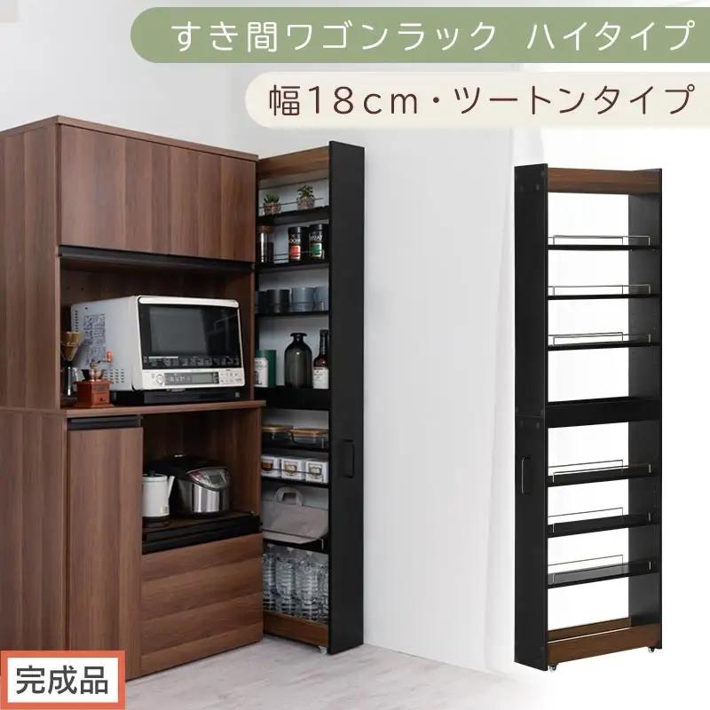 【完成品でお届け】すき間ワゴンラック ハイタイプ〔幅18cm・ツートンタイプ〕（ウォールナット×ブラック）隙間収納 キッチン キャスター付き キッチンワゴン スリム 収納 すき間収納 ランドリー ラック KKANRA945194-0-BK