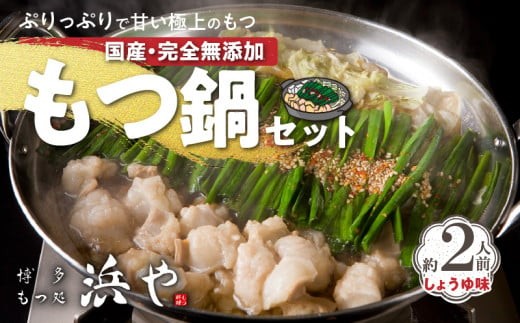 
            国産 ・ 完全無添加　もつ鍋 セット（約2人前）　しょうゆ味　KHW0104
          