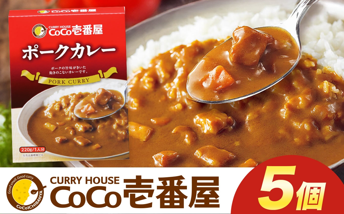 
            [いつもの味を、ご家庭で！] ココイチ カレー Pセット (ポーク5個)｜カレー CoCo壱番屋 常温保存 簡単 時短 自宅用 キャンプ プレゼント お試し ふるさと納税 
          