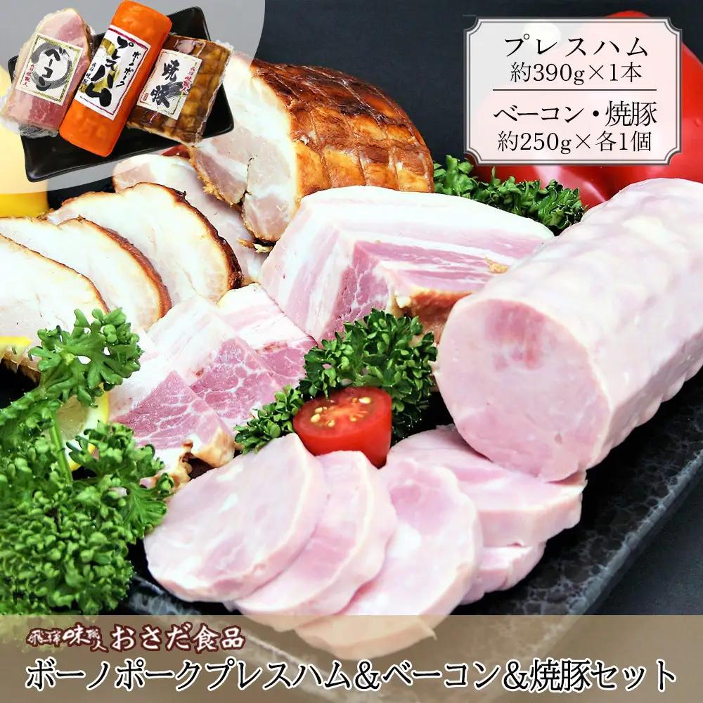 【飛騨 味職人】ボーノポークプレスハム＆ベーコン＆焼豚セット（プレスハム 約390g×1本、ベーコン 約250g×1個、焼豚 約250g×1個）【57-15】