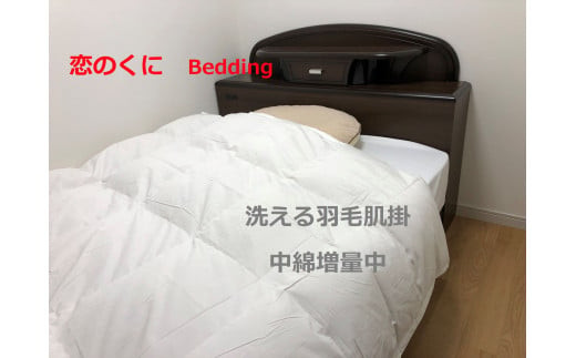 908.【恋のくに Bedding】洗える羽毛肌掛けふとん ダブルサイズ