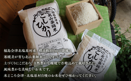 【先行予約/令和8年産 新米】福島会津産・北山薬師米こしひかり5kg(200m高地栽培） KBAG010