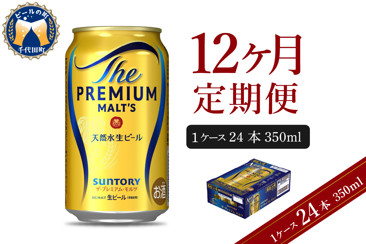 【12ヵ月定期便】ビール ザ・プレミアムモルツ 【神泡】 プレモル 350ml × 24本 12ヶ月コース(計12箱) 群馬県 千代田町