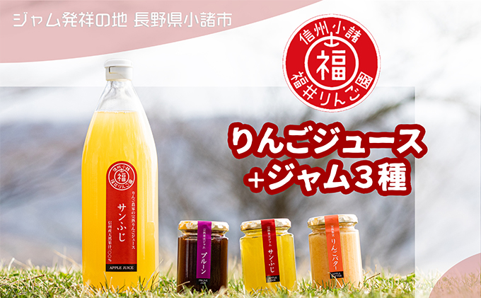 りんごジュース＋ジャム3種 果汁飲料 アップル プルーン 果汁100% 完熟 サンふじ りんごバター 甘酸っぱい 長野県 