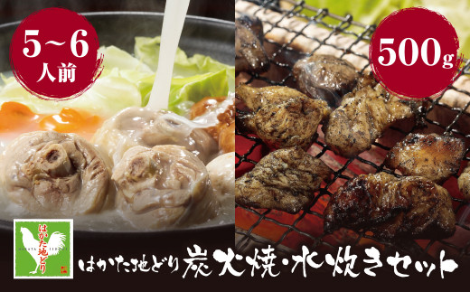 
            U12-06-01 はかた地どり 炭火焼500g＆水炊き(5～6人前)セット
          