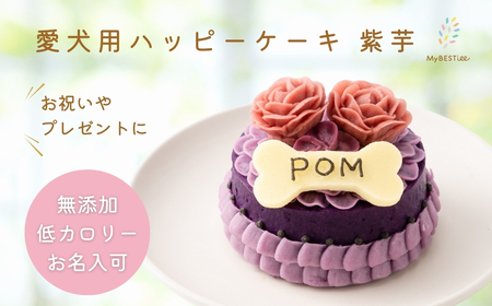 【MyBESTiee】愛犬用 ハッピーケーキ 紫芋_OS097-0001
