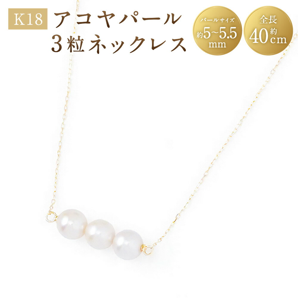 【ふるさと納税】K18アコヤパール3粒ネックレス K18 18金 YG イエローゴールド ネックレス アコヤパール アコヤ真珠 あこや真珠 パール 真珠 ジュエリー アクセサリー ファッション 女性 レディース カジュアル フォーマル 山梨県 中央市 送料無料