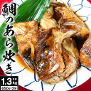 【ふるさと納税】北九州大ママ手作り 鯛のあら炊き 650g×2袋 合計1.3kg 真鯛 和食 アラ炊き 九州醤油 タイ 煮付け 魚介 おかず 日本料理 あら煮 煮つけ 惣菜 国産 冷蔵 《北九州くいだおれ本陣》