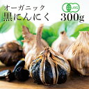 【ふるさと納税】 【農薬不使用】JAS有機 黒にんにく150g x 2パック |ニンニク 効果 美肌 黒にんにく ダイエット 黒ニンニク