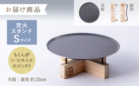 焚火スタンド S もこん炉オリジナル / キャンプ アウトドア 焚火 オリジナル 木製品 インテリア 飾り 土佐ヒノキ ヒノキ 木製品 木 【オフィスもこん】 [ATEP010]