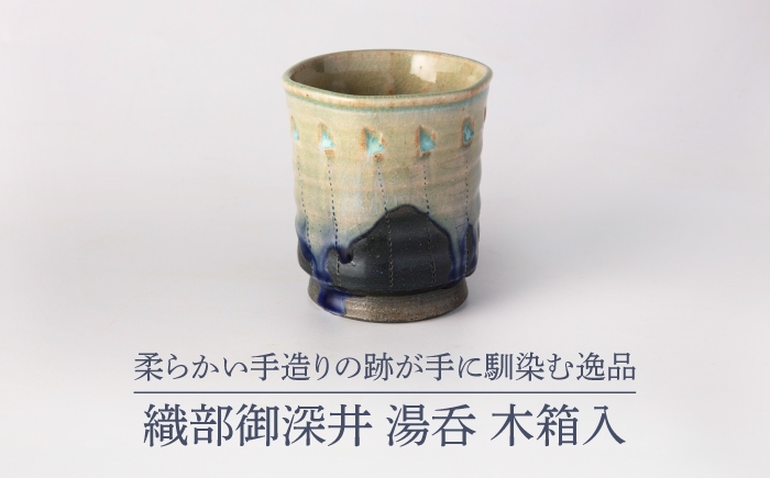 
                  【美濃焼】織部御深井 湯呑 木箱入【博山窯】陶器 湯呑 織部 御深井 [MBL069]
                