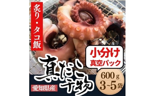 三河湾・知多半島産 天然 真蛸 天日干し 600g 小分け 真空パック 岬だより 愛知県 南知多町 人気 おすすめ
