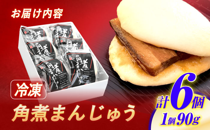 角煮まんじゅう6個入 / 角煮まんじゅう 角煮まん まんじゅう 肉まん / 諫早市 / 株式会社山香海 [AHBH004]