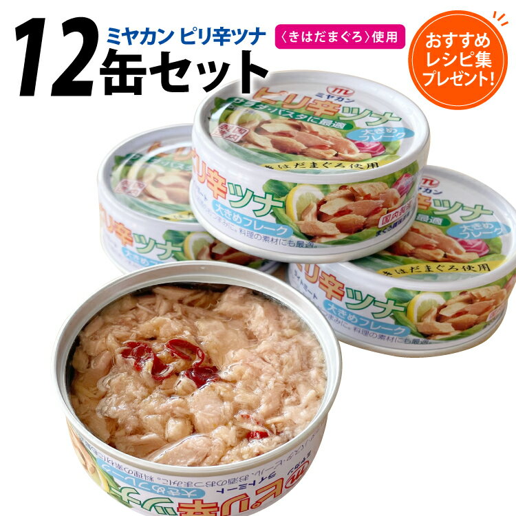 【ふるさと納税】 缶詰 ピリ辛ツナ 75g ×12缶 [ミヤカン 宮城県 気仙沼市 20565673] ツナ缶 ツナフレーク キハダマグロ ピリ辛 小分け 常備 ストック 長期保存 感想