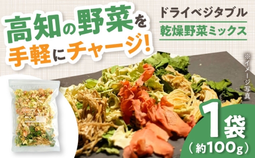 高知乾燥野菜ミックス 約100g×1袋 / 非常食 保存食 食料品 食品 食糧 加工品 野菜 乾燥野菜 フリーズドライ 保存 保管 緊急時 非常時 非常用 地震 災害 災害備蓄品 備え 備蓄 備蓄品 常備 防災 防災グッズ 防災セット ストック 買いだめ まとめ買い 【グレイジア株式会社】 [ATAC519]