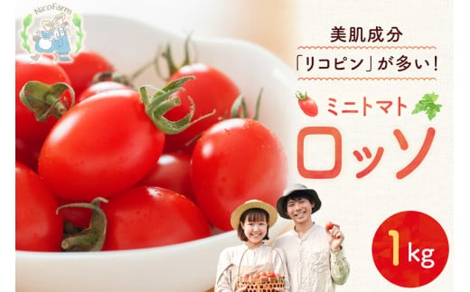 【先行予約2026年7月】おやつに最適！ 甘くてジューシー！ Nicoロッソ 1kg ヘタなしミニトマト  甘くて果肉たっぷり