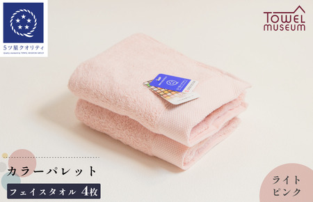 カラーパレット　フェイスタオル4枚セット（ライトピンク） タオル美術館 [I001720FT4LP]