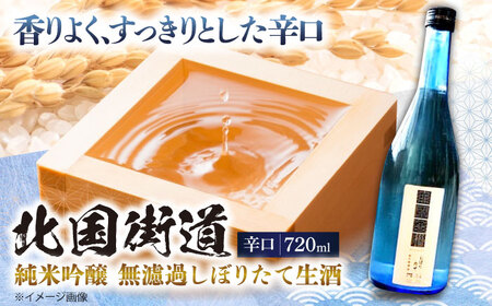 北国街道 純米吟醸無濾過しぼりたて生酒 箱入り[AQCD017] 日本酒