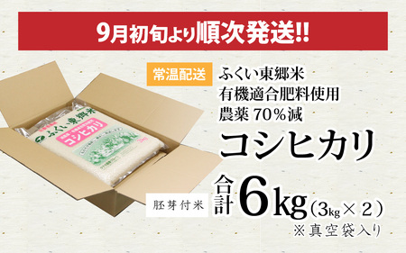 【胚芽付米】【先行予約】令和6年産 新米 ふくい東郷米 特別栽培米 農薬70％減 コシヒカリ 6kg（3kg×2袋）[A-020019_03]