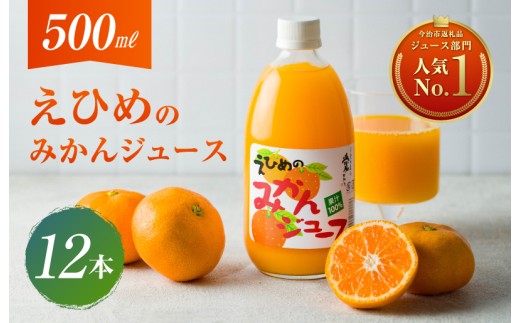 愛媛のみかんジュース(伯方果汁)  果汁100% 500ｍl×12本 【VB00280】