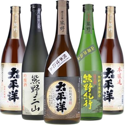 ふるさと納税 上富田町 尾崎酒造 清酒720ml×5本　本醸造太平洋/熊野三山/熊野紀行/特別純米酒太平洋 (C011)