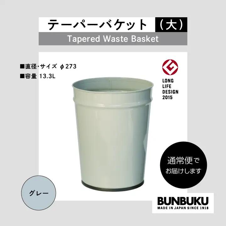 ゴミ箱 テーパーバケット（大）～グレー～【株式会社ぶんぶく】
