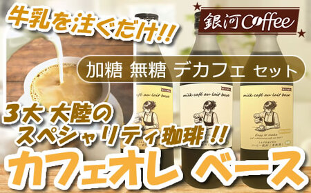 牛乳を注ぐだけ カフェオレベース （加糖・無糖・デカフェ セット、各種１本） 銀河コーヒー スペシャリティ珈琲 ふるさと納税 市川市 返礼品　【12203-0293】