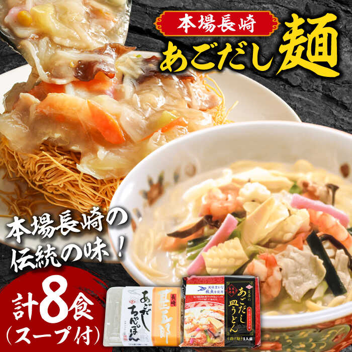 【ふるさと納税】【最速発送】こだわり 麺 あごだしちゃんぽん　あごだし皿うどんセット 計8食 / 長崎 チャンポン 皿ウドン さらうどん 乾麺 スープ付き / 南島原市 / 小林甚製麺[SBG015]