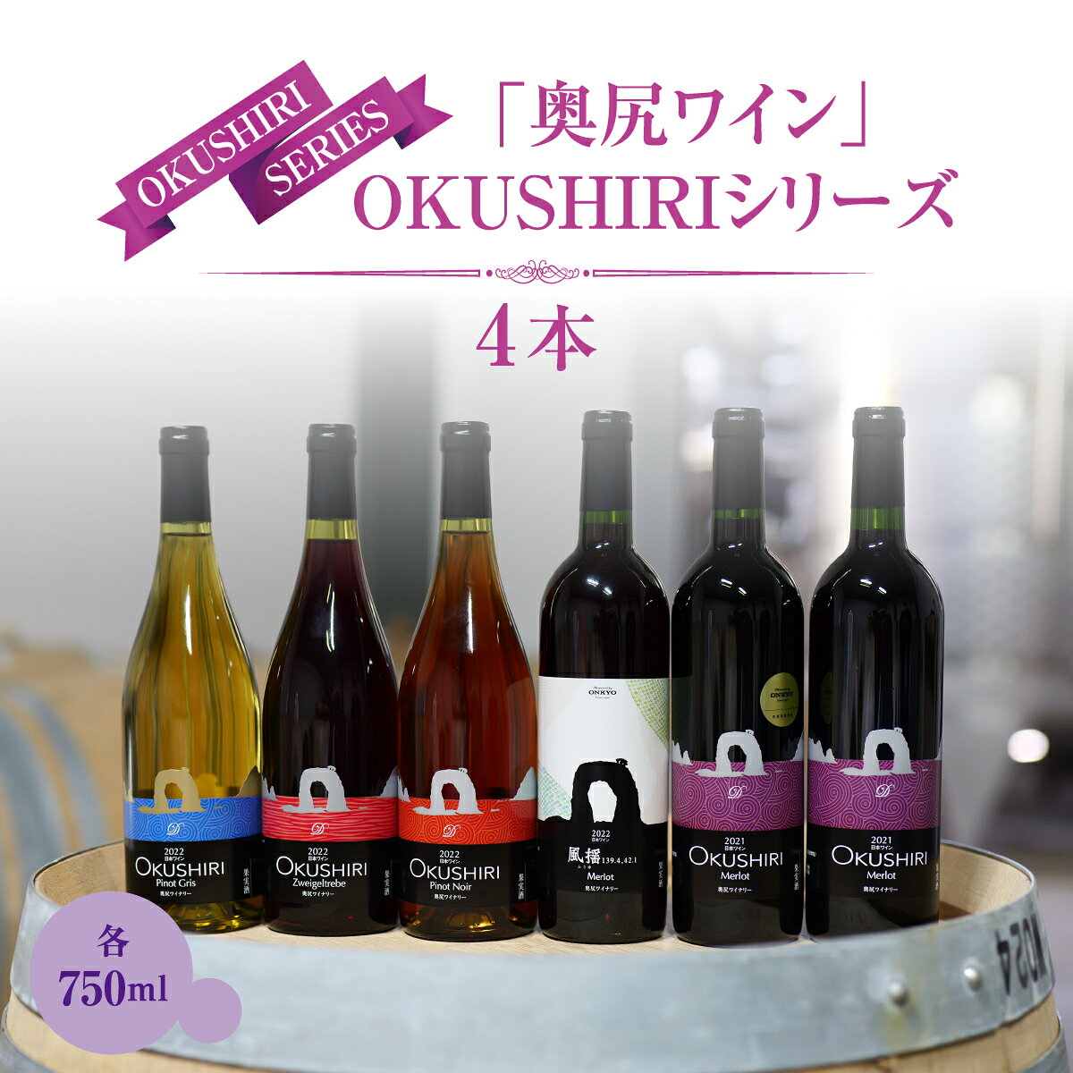 【ふるさと納税】奥尻ワイン～シリーズ～（4本詰合せ） | 北海道 奥尻町 送料無料