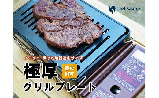 イワタニ炉端焼き”あぶりや”用グリルプレート（ステンレスバージョン） アウトドア キャンプ 鉄板　BBQ バーベキュー