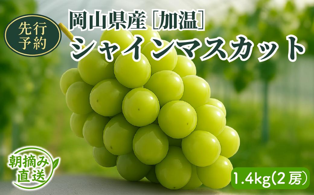 【2025年先行予約】［加温］岡山県産シャインマスカット 1.4kg（２房入）