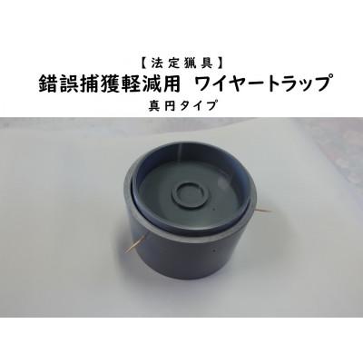 ふるさと納税 飯島町 錯誤捕獲軽減用ワイヤートラップ　真円