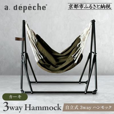 ふるさと納税 京都市 【アデペシュ】自立式 3way ハンモック 簡単組立/工具不要 カーキ|インテリア 人気ブランド
