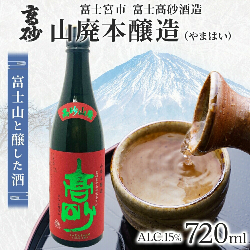 【ふるさと納税】高砂 山廃 本醸造 720ml　送料無料 静岡県 富士宮市
