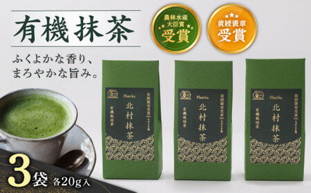 【ふくよかな香り】「農林水産大臣賞・黄綬褒章受章」 有機 抹茶 (20g×3本)【北村茶園・茶の間】[QAD043]