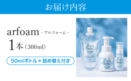 arfoamコンプリートセット｜肉球洗浄 肉球 耳洗浄 耳掃除 ケア 犬の ケア用品 ペット 犬 猫 ペット用 犬用 愛犬用 洗浄 国内製造 泡 泡シャンプー お散歩後 舐めても安心 日本製 国産