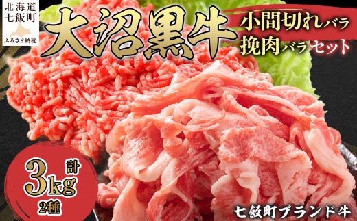 【北海道ブランド牛】大沼黒牛小間切れ（バラ1kg）・挽肉2kgセット 【ふるさと納税 人気 おすすめ ランキング 北海道ブランド牛 大沼黒牛 黒毛和牛 冷凍 小間切れ 細切れ バラ ひき肉 挽肉 おいしい 北海道 七飯町】 NAM015