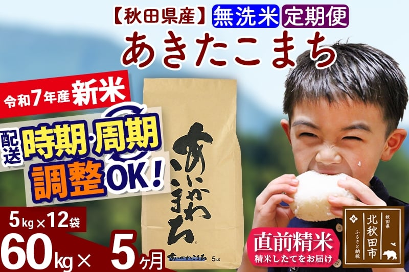 
            ※令和7年産 新米※《定期便5ヶ月》秋田県産 あきたこまち 60kg【無洗米】(5kg小分け袋) 2025年産 お届け時期選べる お届け周期調整可能 隔月に調整OK お米 藤岡農産
          