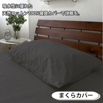 ふるさと納税 和歌山市 抗菌防臭SEK 綿100%寝具カバー3点シングルセット(ダークグレー)770ディープ-3P-S-DG |  | 03