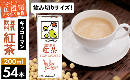 【合計200ml×54本】豆乳飲料 紅茶 200ml ／ 飲料 キッコーマン 健康 紅茶 豆乳飲料 大豆 パック セット 飲み切り 豆乳 茨城県 五霞町【価格改定】